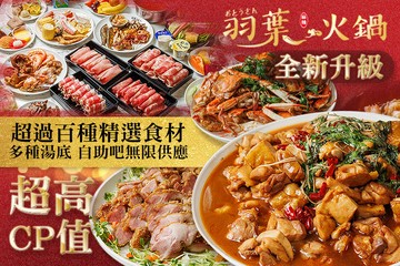 【台北】羽葉麻辣火鍋(三重都會館) #GOMAJI吃喝玩樂券#電子票券#美食餐飲