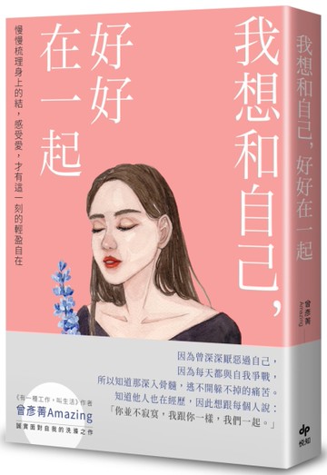 我想和自己，好好在一起：慢慢梳理身上的結，感受愛，才有這一刻的輕盈自在[二手書_近全新]