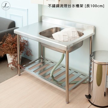 不鏽鋼流理台水槽架 [長100cm]/流理台/洗衣槽/洗手台/洗手槽/集水槽/洗碗槽【JL精品工坊】