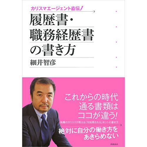 履歴書・職務経歴書の書き方 カリスマエージェント直伝 細井智彦