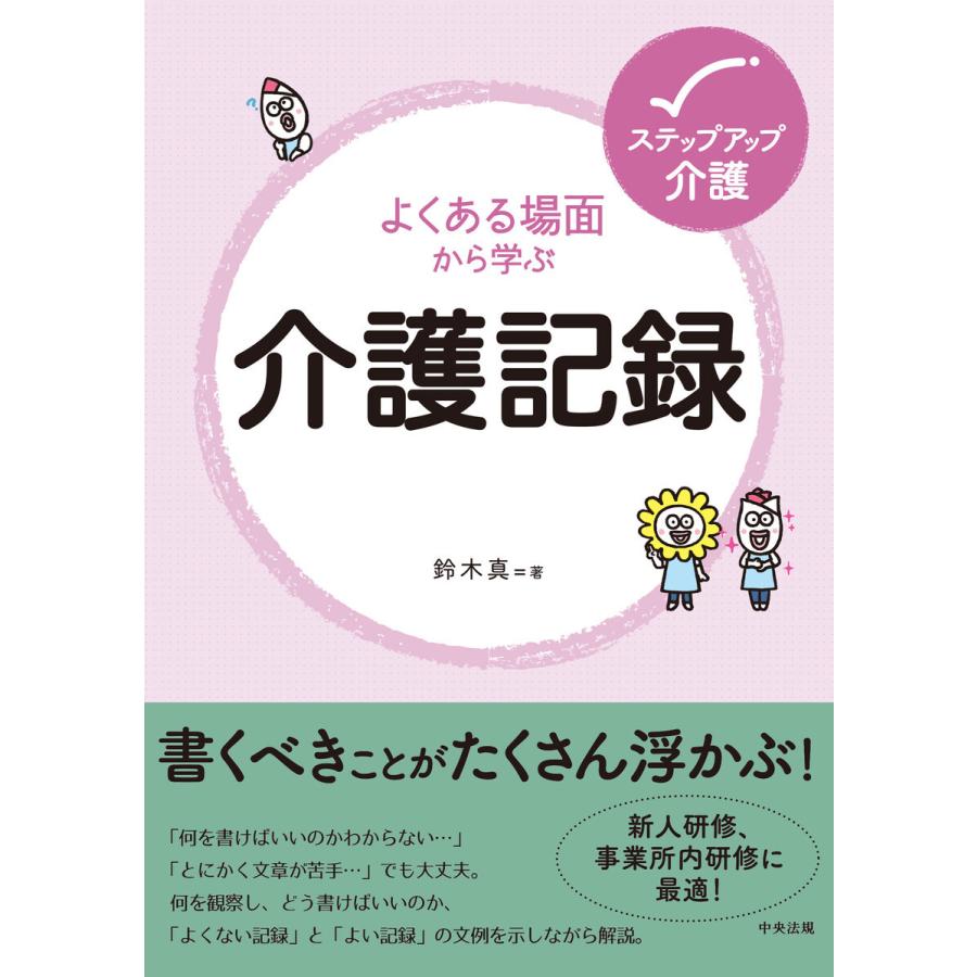 よくある場面から学ぶ介護記録