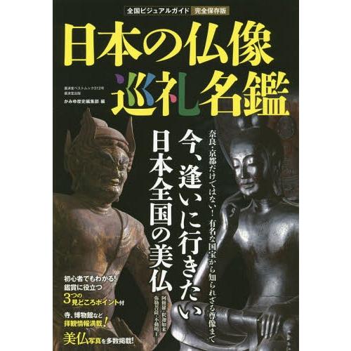 日本の仏像巡礼名鑑 全国ビジュアルガイド 完全保存版 今,逢いに行きたい 日本全国の美仏