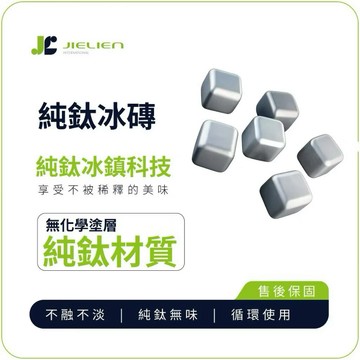 【Refine】純鈦冰磚
