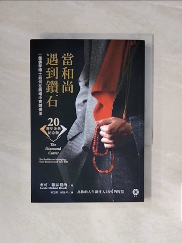 【書寶二手書T9／宗教_V6J】當和尚遇到鑽石（二十週年金典紀念版）：一個佛學博士如何在商場中實踐佛法_麥可?羅區格西,  項慧齡, 賴許刈