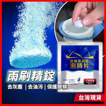 雨刷精錠 雨刷 發泡錠 雨刷精 玻璃清潔劑 雨刷水 玻璃水 玻璃清潔 汽車清潔劑 汽車玻璃 汽車清潔 汽車玻璃水 清潔片