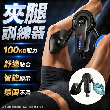 夾腿訓練器 盆底肌訓練器 美腿夾 智能計數款 多功能美腿夾 夾腿器 美臀夾 健身輔助器 腿部夾腿器 美腿器