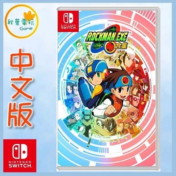 ●秋葉電玩● Switch NS 洛克人 EXE 合集 中文版