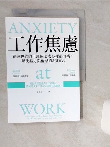 【書寶二手書T5／養生_VIT】工作焦慮：這個世代的上班族七成心裡都有病，解決壓力與倦怠的8個方法_艾德里安?高斯蒂克, 切斯特?艾爾頓,  曾琳之