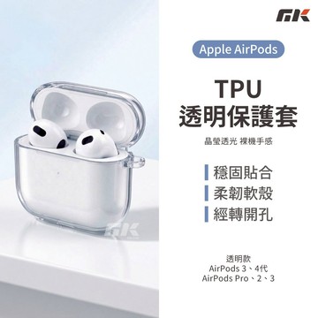 【MK3C】TPU殼⚡AirPods透明保護殼 AirPods 4 Pro 3 2 透明殼 Airpods4 蘋果耳機套