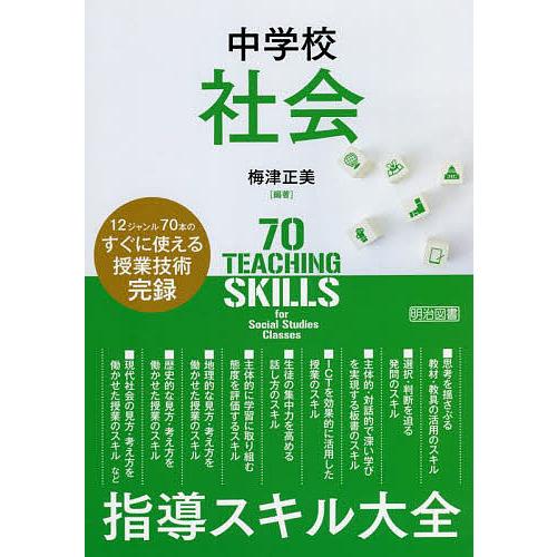 中学校社会指導スキル大全 12ジャンルのすぐに使える授業技術完録