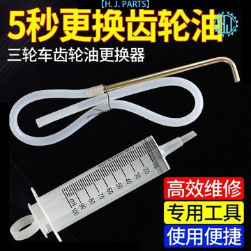 【臺灣出貨】齒輪油加註器電動三輪車電機差速器變速器齒輪油更換工具加油嘴