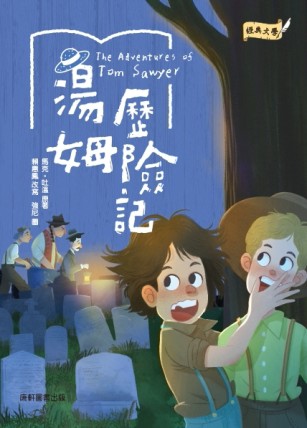 經典文學：湯姆歷險記[二手書_良好]