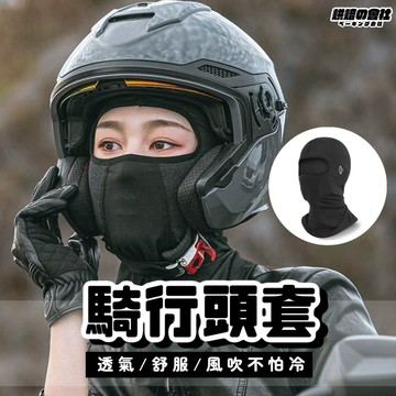 💛貼合才舒服💛 騎車頭套 安全帽套 安全帽內襯 保護套 安全帽內套 頭套 透氣頭套 彈性頭套 安全帽透氣頭套 安全帽