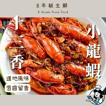 十三香小龍蝦 13香 小龍蝦 龍蝦 (固500g/淨750g/盒) 全家799免運 冷凍食品 調理類 【8年級生鮮】