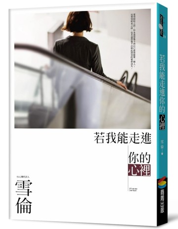 若我能走進你的心裡[二手書_良好]
