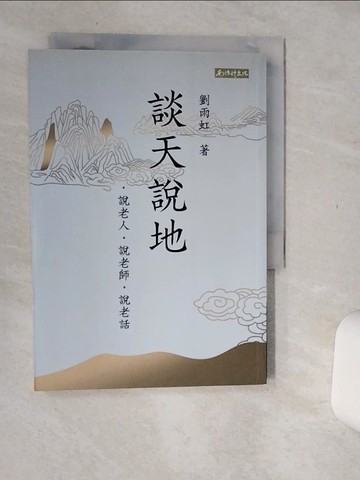 【書寶二手書T1／短篇_Q65】談天說地：說老人、說老師、說老話_劉雨虹