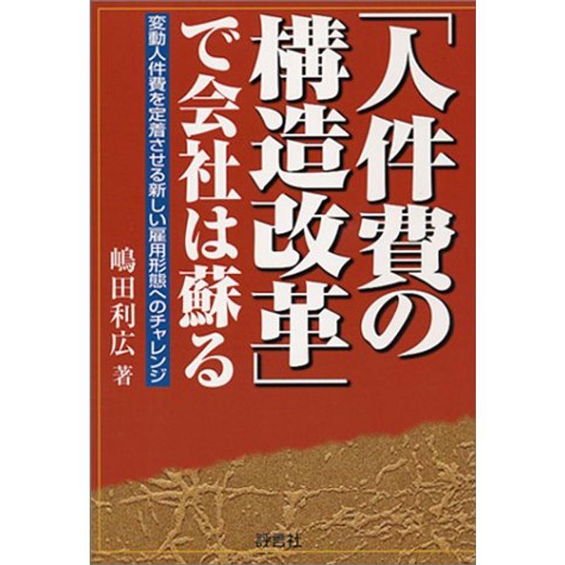 「人件費の構造改革」で会社は蘇る?変動人件費を定着させる新しい雇用形態へのチャレンジ