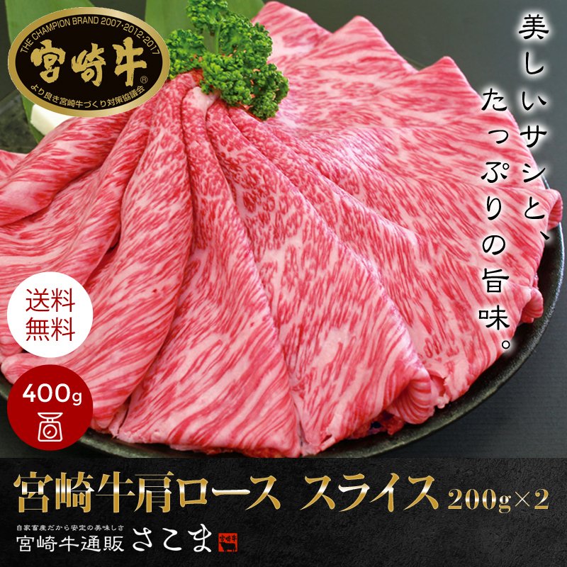 牛肉 肉 和牛 「宮崎牛 肩ロース スライス 200g×2」しゃぶしゃぶ ギフト プレゼント 贈答