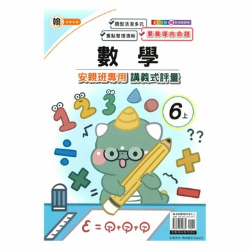 良品國小翰老師安親班專用講義式評量數學6上