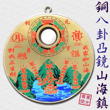 【領券滿額折100】【圓形銅版八卦凸鏡山海鎮  有大中小三種尺寸 化屋外煞氣 】開光 擇日 吉祥開運坊