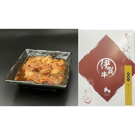 ふるさと納税 伊賀牛　しぐれ煮 三重県名張市