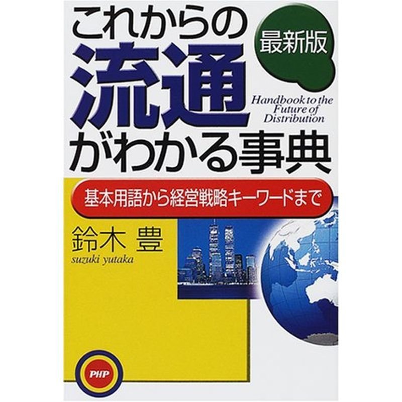 最新版 これからの流通がわかる事典?基本用語から経営戦略キーワードまで