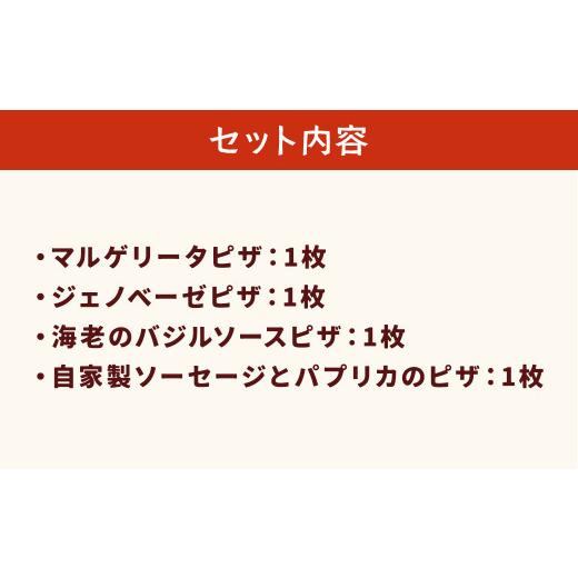 ふるさと納税 福岡県 岡垣町  ぶどうの樹 シェフ 特製 ピザ 4種