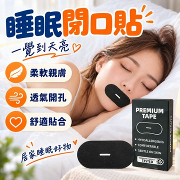 呼吸閉口貼 睡眠打呼嚕神器 防張嘴口貼 睡覺防張嘴呼吸貼 呼吸貼 睡覺閉嘴貼 睡眠止鼾貼 呼吸矯正貼 閉嘴貼 睡眠呼吸貼
