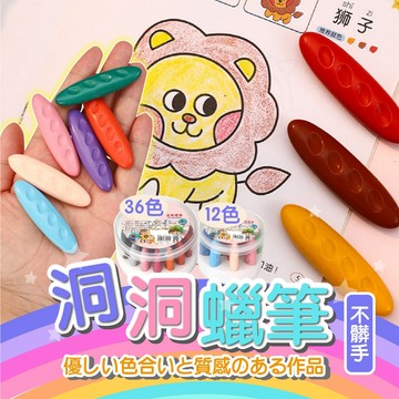 「不髒手」可水洗蠟筆 洞洞蠟筆 花生蠟筆 水洗蠟筆 不沾手蠟筆 兒童蠟筆 不髒手 不易斷 洞洞筆 蠟筆 凹槽蠟筆