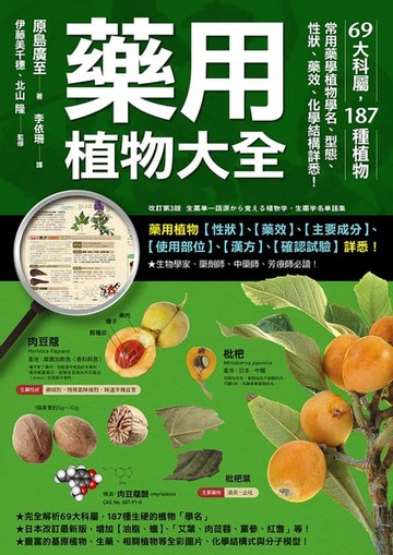 【電子書】藥用植物大全：69大科屬，187種植物，常用藥學植物學名、型態、性狀、藥效、化學結構詳悉！