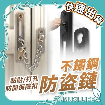 🍃 不鏽鋼防盜鏈｜門鍊 門扣 窗鎖 門擋 門閂 鍊鎖 安全門鏈 免打孔門鎖 鐵製防盜鍊 防盜鏈 防盜扣