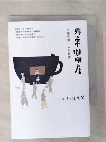 【書寶二手書T4／短篇_S92】非常咖啡店：只給你的，人生特調_阿福老闆