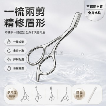 台灣出貨✨ 不鏽鋼一體帶梳修眉剪 燕尾造型美容剪刀 金屬質感理髮剪 專業化妝工具 家用個人護理