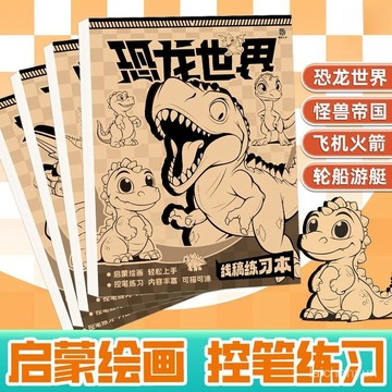 優選好物 恐龍綫稿飛機怪獸汽車漫畵手繪描摹本兒童繪畵啟懞臨摹畵冊塗色本 NA7E