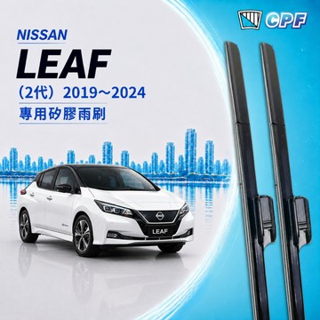 【CPF 矽膠雨刷】NISSAN Leaf 2代 2019~2024年 26+17吋【側掛三節式 軟骨式 可蝦皮】好安裝