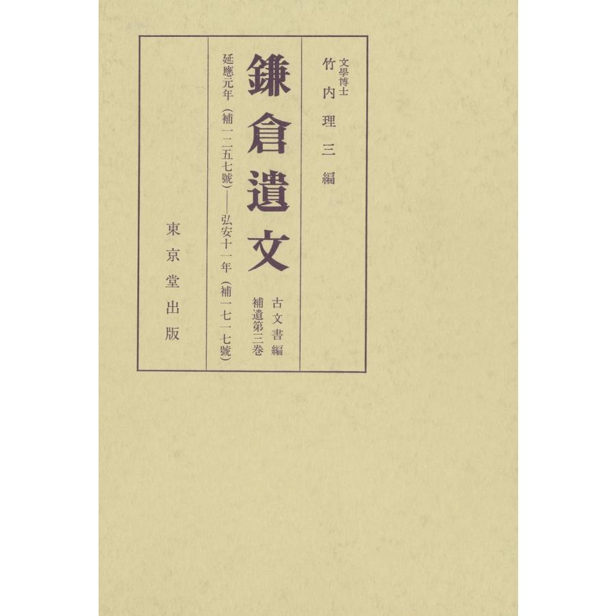 鎌倉遺文 古文書編 補遺第3巻