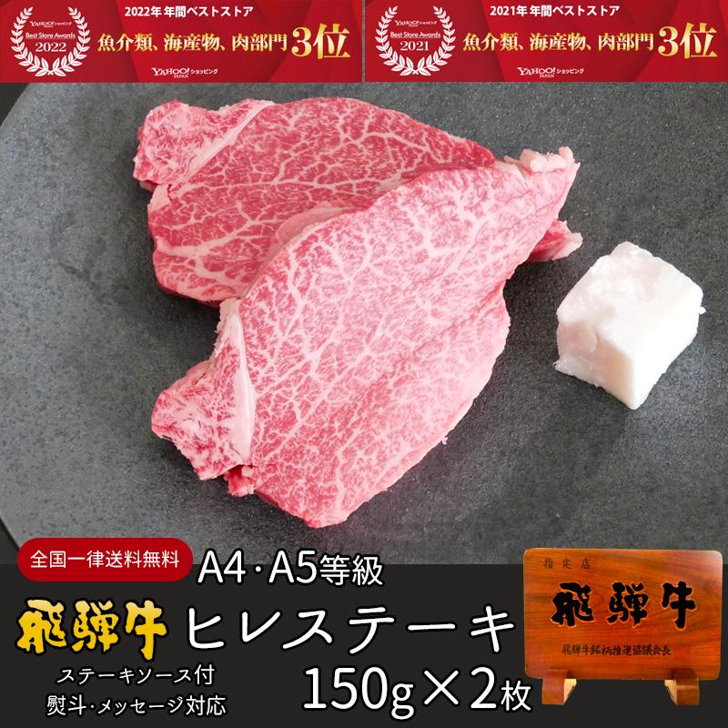 お歳暮 御歳暮 クリスマス 2023 肉 ギフト 焼肉 牛肉 ステーキ 飛騨牛 ヒレ 150ｇ×2枚 ギフトボックス入 黒毛和牛 フィレ ひれ お祝 内祝 ディナー 赤身