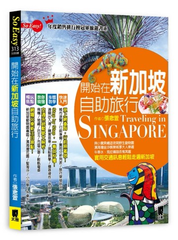 開始在新加坡自助旅行[二手書_良好]