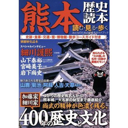 熊本歴史読本 別冊歴史読本６１／新人物往来社(その他)