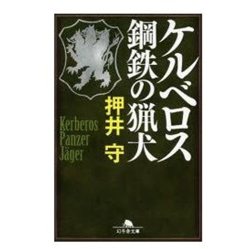 新品本 ケルベロス鋼鉄の猟犬 押井守 著 通販 Lineポイント最大0 5 Get Lineショッピング