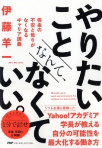  伊藤羊一   やりたいことなんて、なくていい。 将来の不安と焦りがなくなるキャリア講義