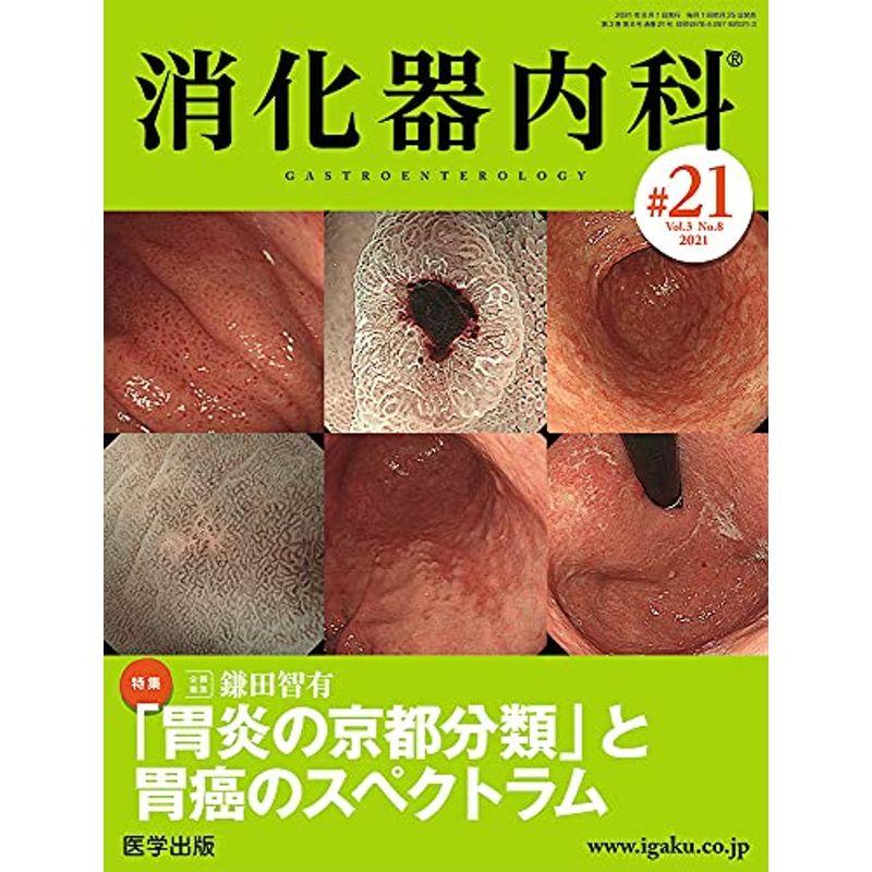 消化器内科 第21号(Vol.3 No.8,2021)特集:「胃炎の京都分類」と胃癌のスペクトラム