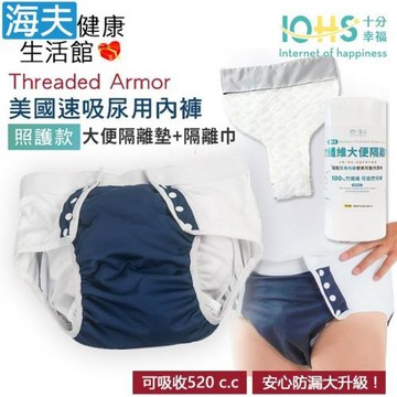 海夫健康生活館 IOHS十分幸福 Threaded Armor 美國速吸尿用內褲-照護款 深藍(大便隔離墊+隔離巾)