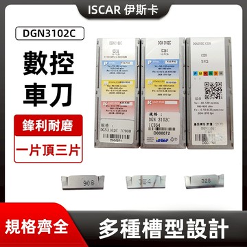 正品伊斯卡ISCAR刀片 DGN3102C 數控車刀片