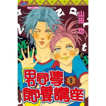 男同學飼養講座 (5)_Readmoo 讀墨電子書