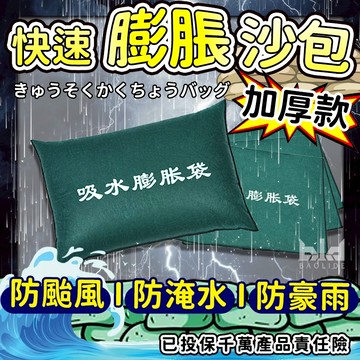 【現貨!防洪】快速膨脹沙包 加厚擋水袋 重複使用 緊急沙包 防水袋 防水沙包 吸水沙袋 防颱風淹水浸水 防止淹水 水災