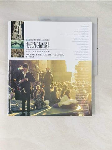 【書寶二手書T1／攝影_R4N】街頭攝影:(圖解)捕捉精彩瞬間的心法與技法_麥可‧弗里曼
