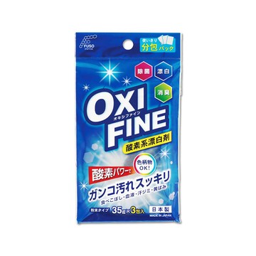 FUSO 日本扶桑化學-OXI FINE氧系漂白萬用清潔粉35gx3包/藍袋(彩色衣物適用,多用途過碳酸鈉清潔劑,衣物局部去漬劑,居家清潔大掃除去污除垢劑)