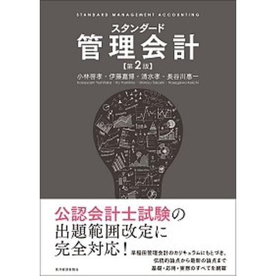 スタンダード管理会計   第２版 東洋経済新報社 小林啓孝（単行本） 中古