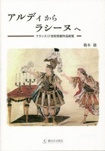 アルディからラシーヌへ フランス17世紀悲劇作品総覧 橋本能